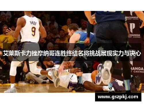 艾莱斯卡力挫摩纳哥连胜终结名将挑战展现实力与决心