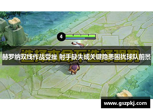 赫罗纳双线作战受挫 射手缺失成关键隐患困扰球队前景