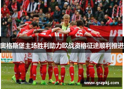 奥格斯堡主场胜利助力欧战资格征途顺利推进