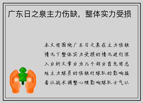 广东日之泉主力伤缺，整体实力受损