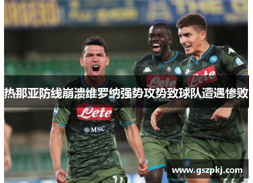 热那亚防线崩溃维罗纳强势攻势致球队遭遇惨败