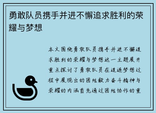 勇敢队员携手并进不懈追求胜利的荣耀与梦想