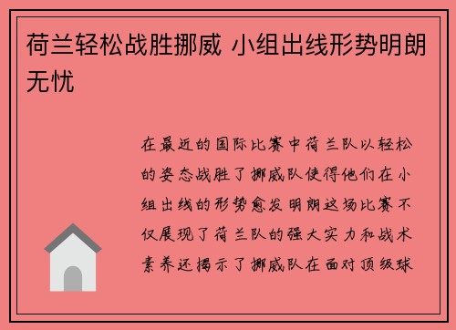 荷兰轻松战胜挪威 小组出线形势明朗无忧