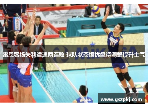 雷恩客场失利遭遇两连败 球队状态堪忧亟待调整提升士气