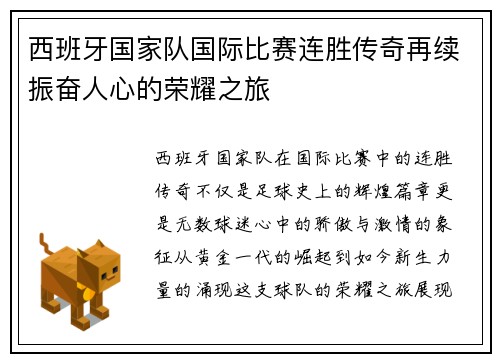 西班牙国家队国际比赛连胜传奇再续振奋人心的荣耀之旅