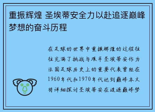 重振辉煌 圣埃蒂安全力以赴追逐巅峰梦想的奋斗历程