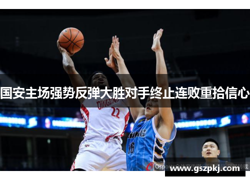 国安主场强势反弹大胜对手终止连败重拾信心