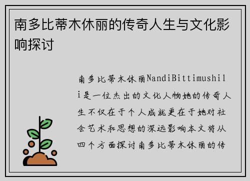 南多比蒂木休丽的传奇人生与文化影响探讨