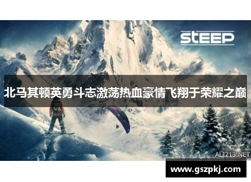 北马其顿英勇斗志激荡热血豪情飞翔于荣耀之巅