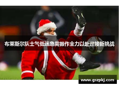 布莱斯尔队士气低迷急需振作全力以赴迎接新挑战