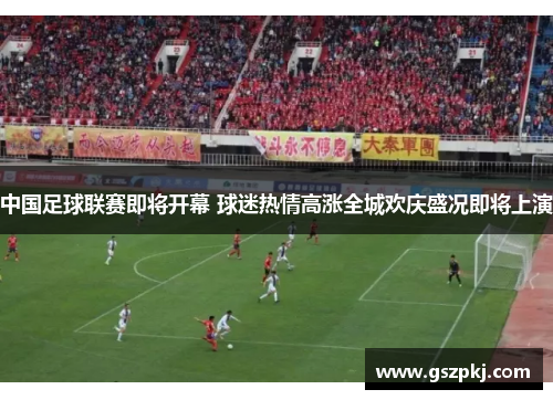 中国足球联赛即将开幕 球迷热情高涨全城欢庆盛况即将上演