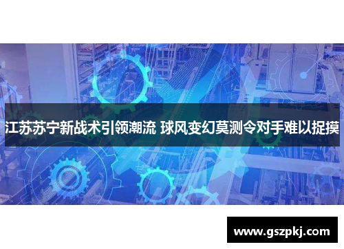 江苏苏宁新战术引领潮流 球风变幻莫测令对手难以捉摸