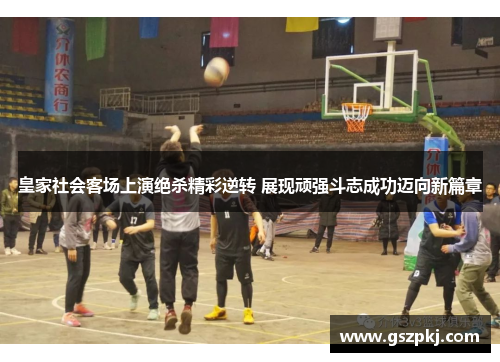 皇家社会客场上演绝杀精彩逆转 展现顽强斗志成功迈向新篇章