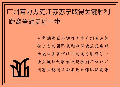 广州富力力克江苏苏宁取得关键胜利 距离争冠更近一步
