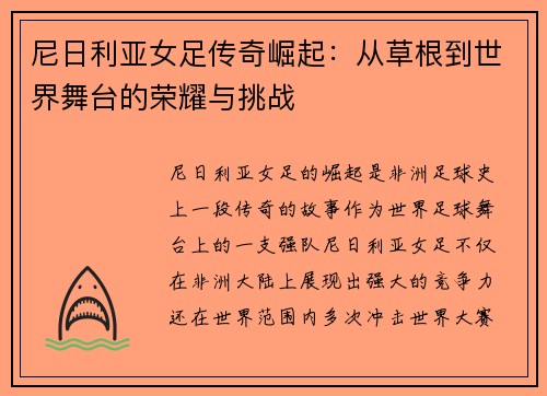 尼日利亚女足传奇崛起：从草根到世界舞台的荣耀与挑战