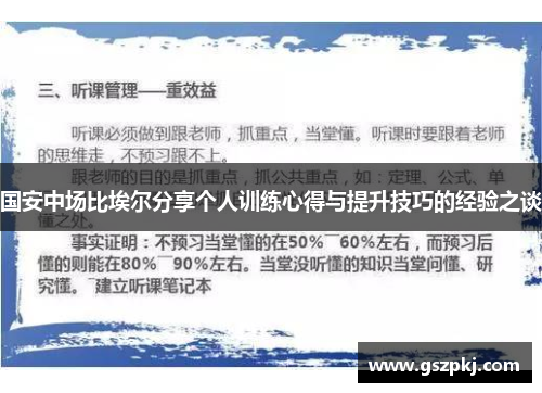 国安中场比埃尔分享个人训练心得与提升技巧的经验之谈