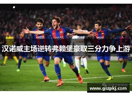 汉诺威主场逆转弗赖堡豪取三分力争上游