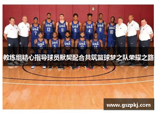 教练组精心指导球员默契配合共筑篮球梦之队荣耀之路