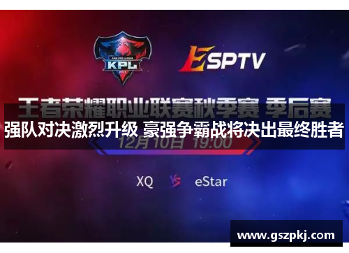 强队对决激烈升级 豪强争霸战将决出最终胜者