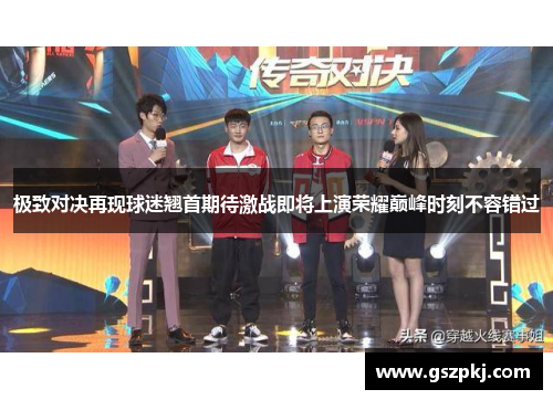 极致对决再现球迷翘首期待激战即将上演荣耀巅峰时刻不容错过