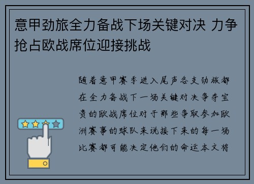 意甲劲旅全力备战下场关键对决 力争抢占欧战席位迎接挑战