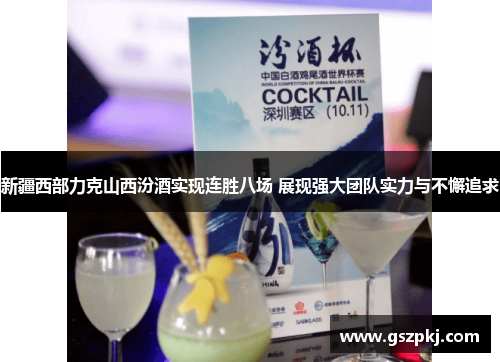 新疆西部力克山西汾酒实现连胜八场 展现强大团队实力与不懈追求