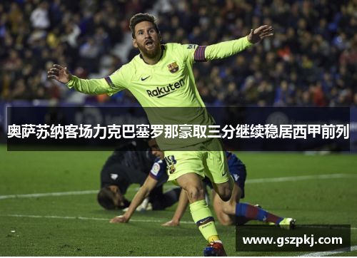 奥萨苏纳客场力克巴塞罗那豪取三分继续稳居西甲前列