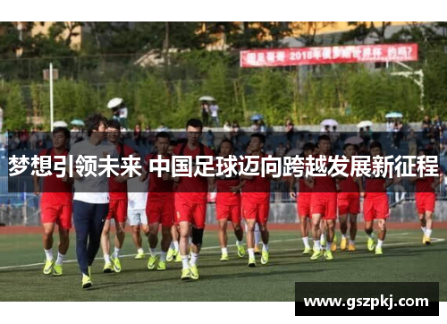 梦想引领未来 中国足球迈向跨越发展新征程