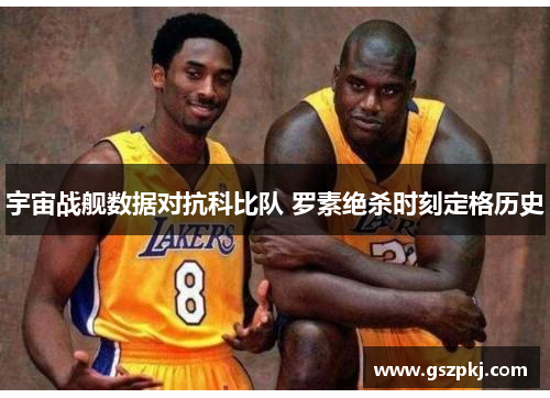 宇宙战舰数据对抗科比队 罗素绝杀时刻定格历史