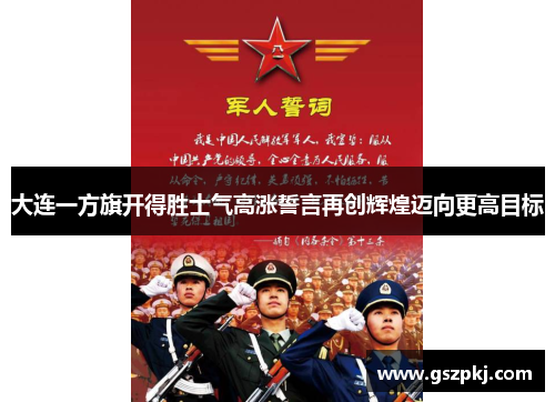 大连一方旗开得胜士气高涨誓言再创辉煌迈向更高目标