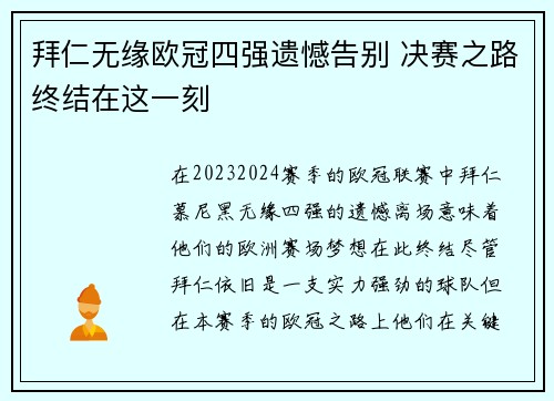 拜仁无缘欧冠四强遗憾告别 决赛之路终结在这一刻