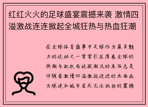 红红火火的足球盛宴震撼来袭 激情四溢激战连连掀起全城狂热与热血狂潮