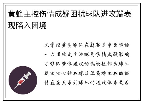黄蜂主控伤情成疑困扰球队进攻端表现陷入困境