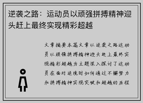 逆袭之路：运动员以顽强拼搏精神迎头赶上最终实现精彩超越