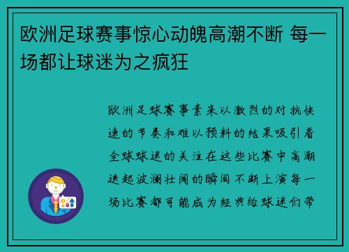 欧洲足球赛事惊心动魄高潮不断 每一场都让球迷为之疯狂