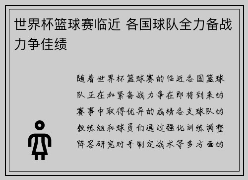 世界杯篮球赛临近 各国球队全力备战力争佳绩
