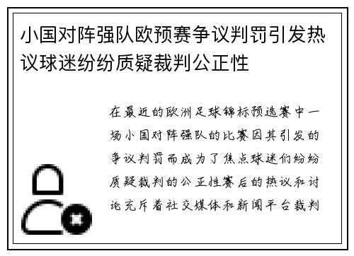 小国对阵强队欧预赛争议判罚引发热议球迷纷纷质疑裁判公正性