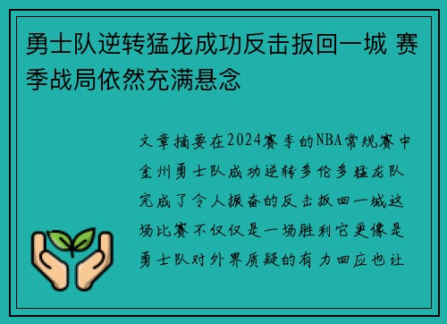 勇士队逆转猛龙成功反击扳回一城 赛季战局依然充满悬念