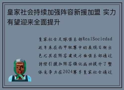 皇家社会持续加强阵容新援加盟 实力有望迎来全面提升