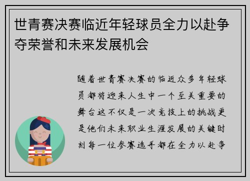 世青赛决赛临近年轻球员全力以赴争夺荣誉和未来发展机会
