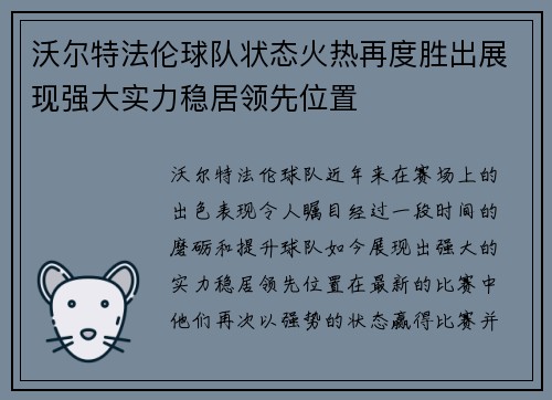沃尔特法伦球队状态火热再度胜出展现强大实力稳居领先位置