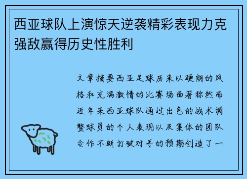 西亚球队上演惊天逆袭精彩表现力克强敌赢得历史性胜利