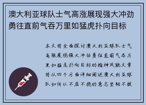澳大利亚球队士气高涨展现强大冲劲勇往直前气吞万里如猛虎扑向目标