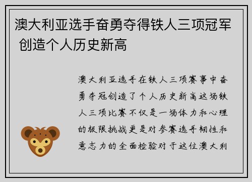 澳大利亚选手奋勇夺得铁人三项冠军 创造个人历史新高