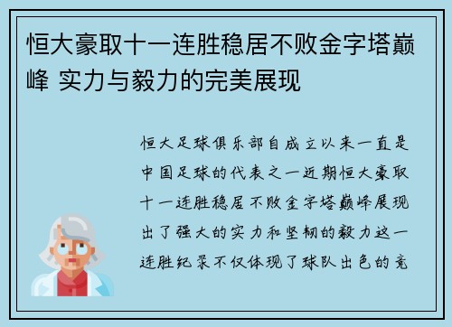 恒大豪取十一连胜稳居不败金字塔巅峰 实力与毅力的完美展现