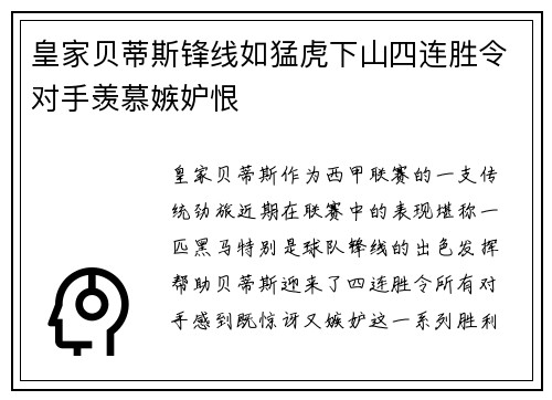 皇家贝蒂斯锋线如猛虎下山四连胜令对手羡慕嫉妒恨