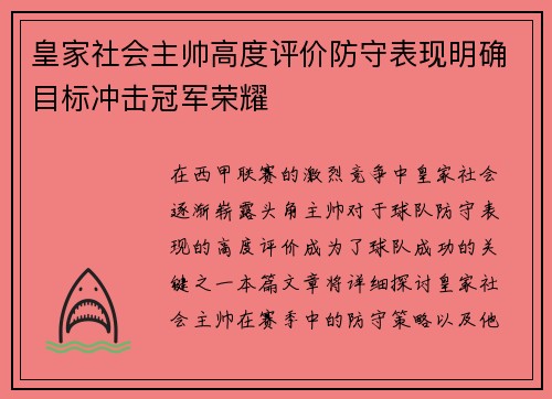 皇家社会主帅高度评价防守表现明确目标冲击冠军荣耀