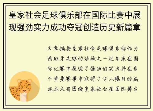 皇家社会足球俱乐部在国际比赛中展现强劲实力成功夺冠创造历史新篇章