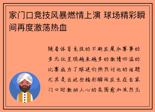 家门口竞技风暴燃情上演 球场精彩瞬间再度激荡热血