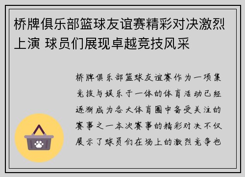 桥牌俱乐部篮球友谊赛精彩对决激烈上演 球员们展现卓越竞技风采